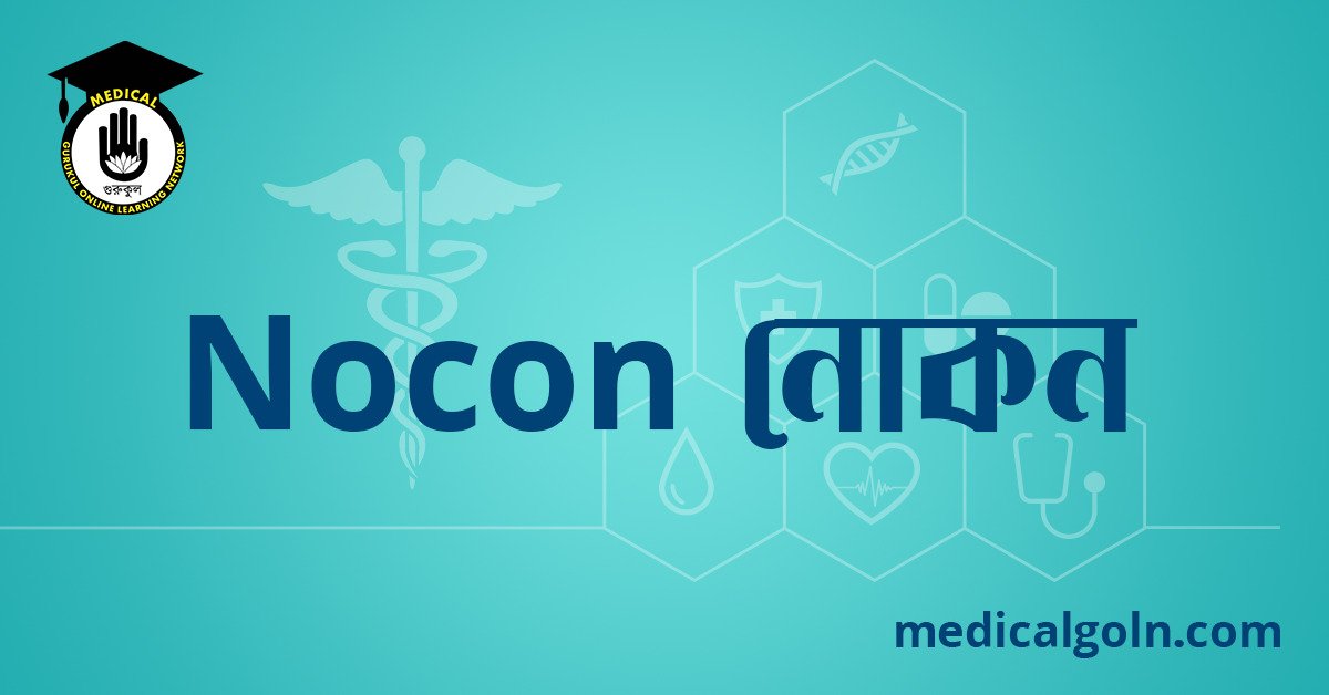Nocon নোকন ওষুধের যাবতীয় তথ্য