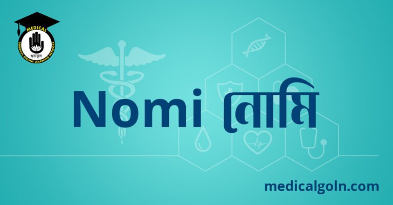 Nomi নোমি ওষুধের যাবতীয় তথ্য