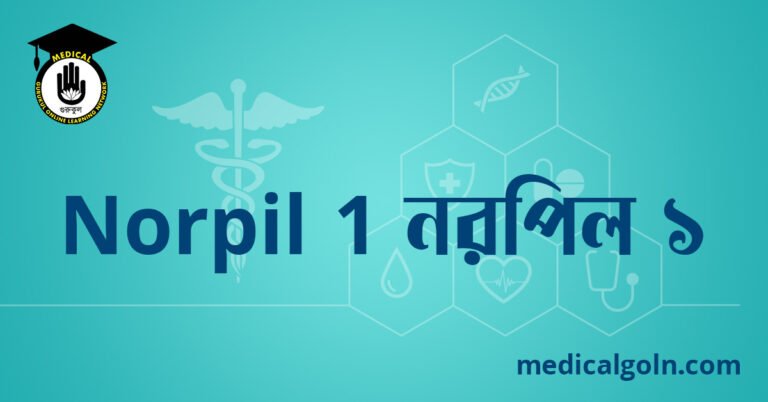 Norpil 1 নরপিল ১ ওষুধের যাবতীয় তথ্য