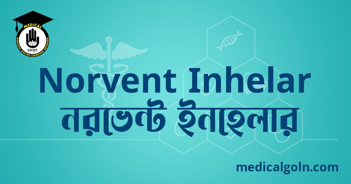 Norvent Inhelar নরভেন্ট ইনহেলার ওষুধের যাবতীয় তথ্য