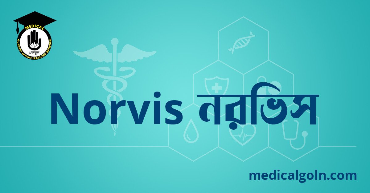 Norvis নরভিস ওষুধের যাবতীয় তথ্য