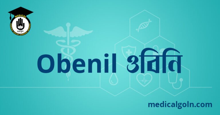 Obenil ওবিনি ওষুধের যাবতীয় তথ্য