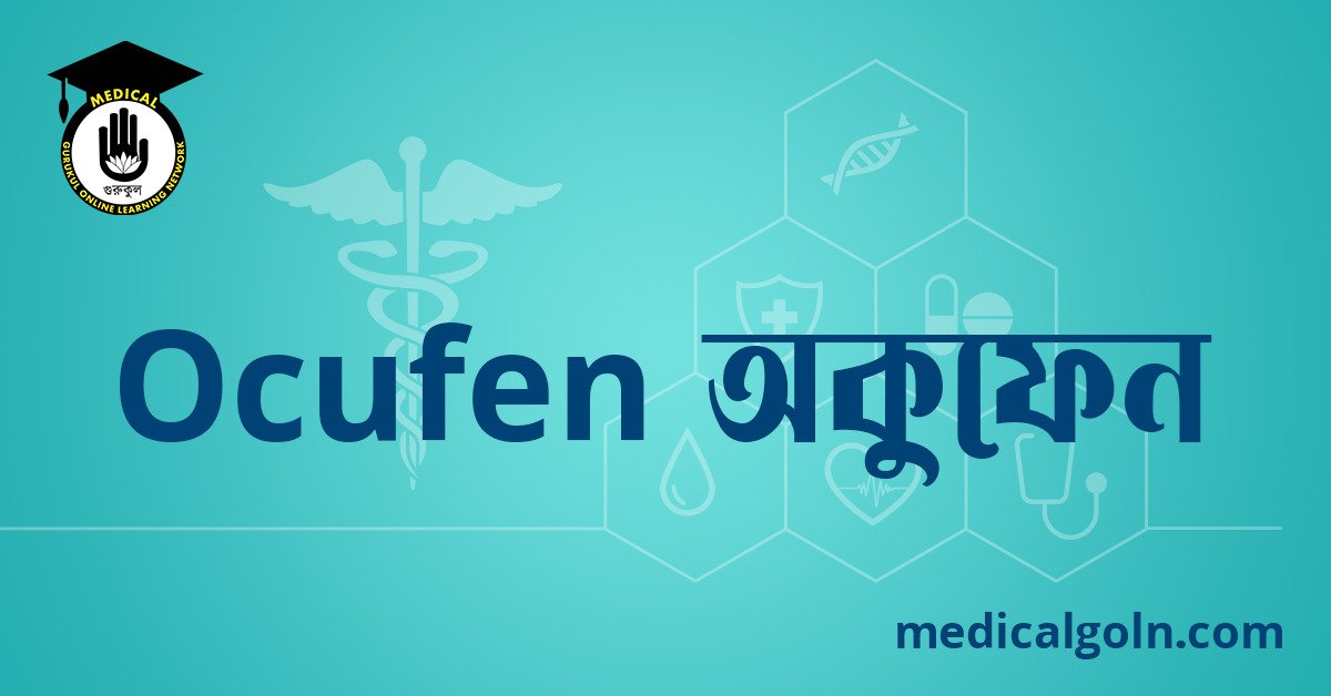 Ocufen অকুফেন ওষুধের যাবতীয় তথ্য