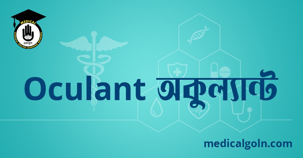 Oculant অকুল্যান্ট ওষুধের যাবতীয় তথ্য