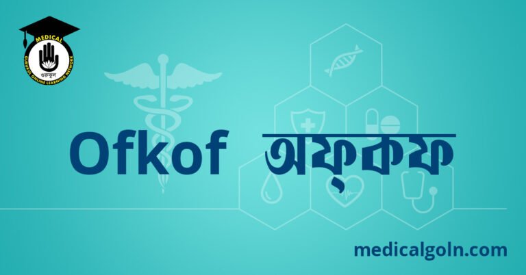 Ofkof  অফ্‌কফ ওষুধের যাবতীয় তথ্য