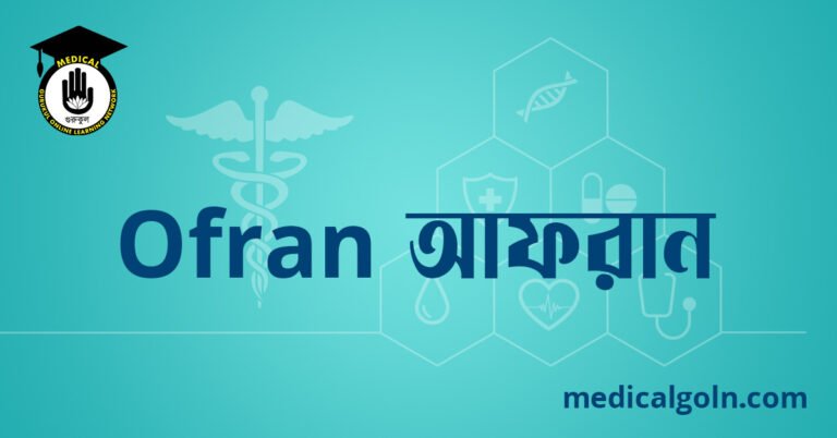 Ofran আফরান ওষুধের যাবতীয় তথ্য