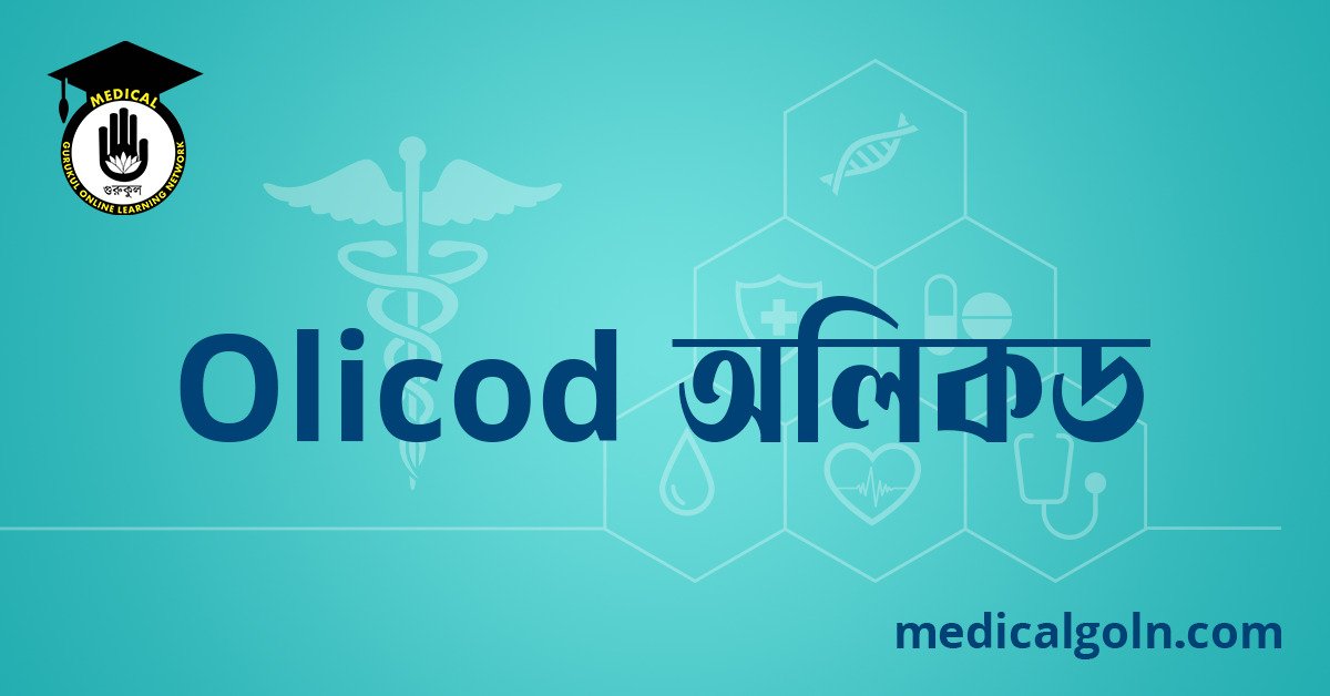 Olicod অলিকড ওষুধের যাবতীয় তথ্য