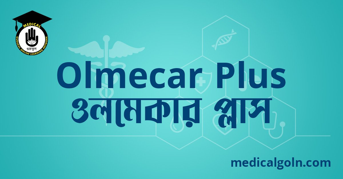 Olmecar Plus ওলমেকার প্লাস ওষুধের যাবতীয় তথ্য