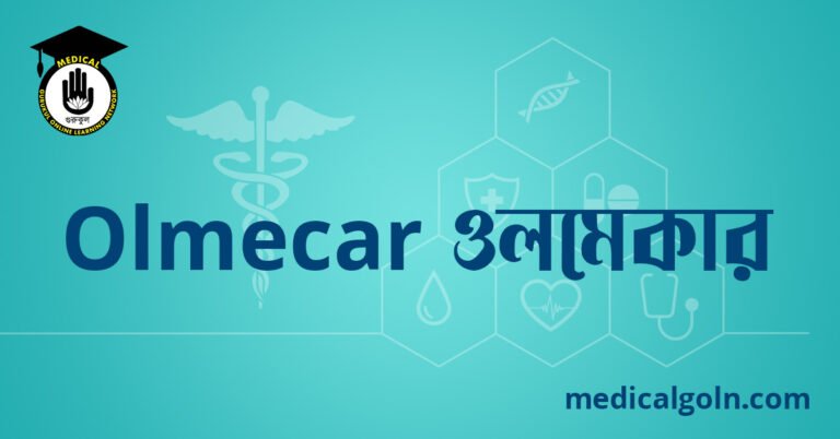 Olmecar ওলমেকার ওষুধের যাবতীয় তথ্য