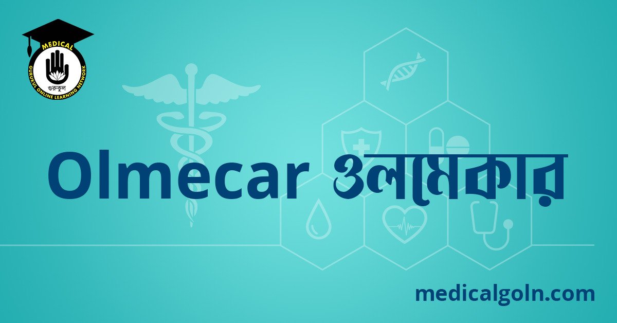Olmecar ওলমেকার ওষুধের যাবতীয় তথ্য