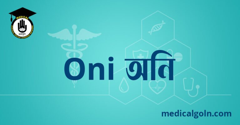 Oni অনি ওষুধের যাবতীয় তথ্য