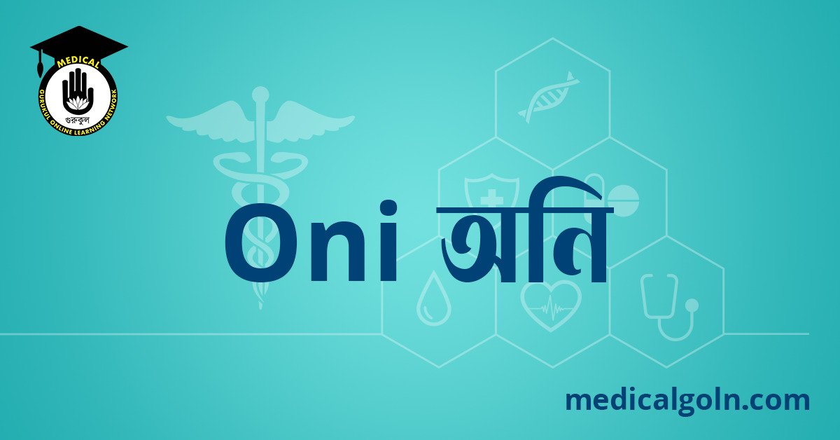 Oni অনি ওষুধের যাবতীয় তথ্য