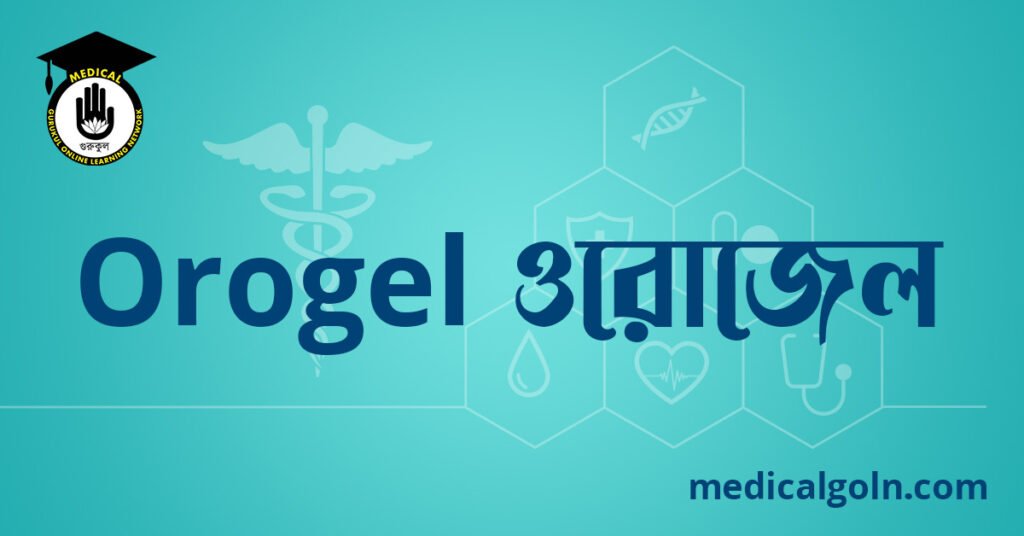 Orogel ওরোজেল ওষুধের যাবতীয় তথ্য