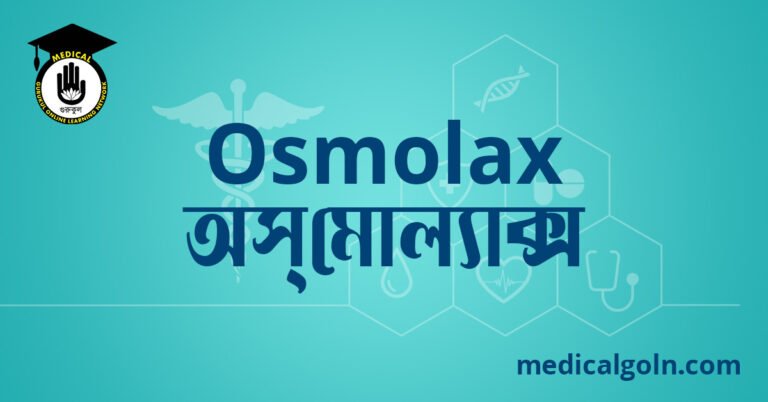 Osmolax অস্মোল্যাক্স ওষুধের যাবতীয় তথ্য