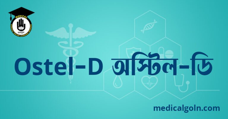 Ostel D অস্টিল ডি ওষুধের যাবতীয় তথ্য