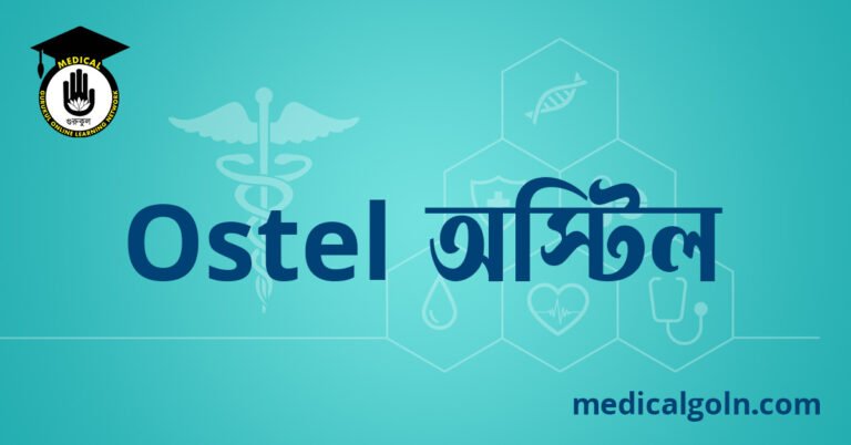 Ostel অস্টিল ওষুধের যাবতীয় তথ্য