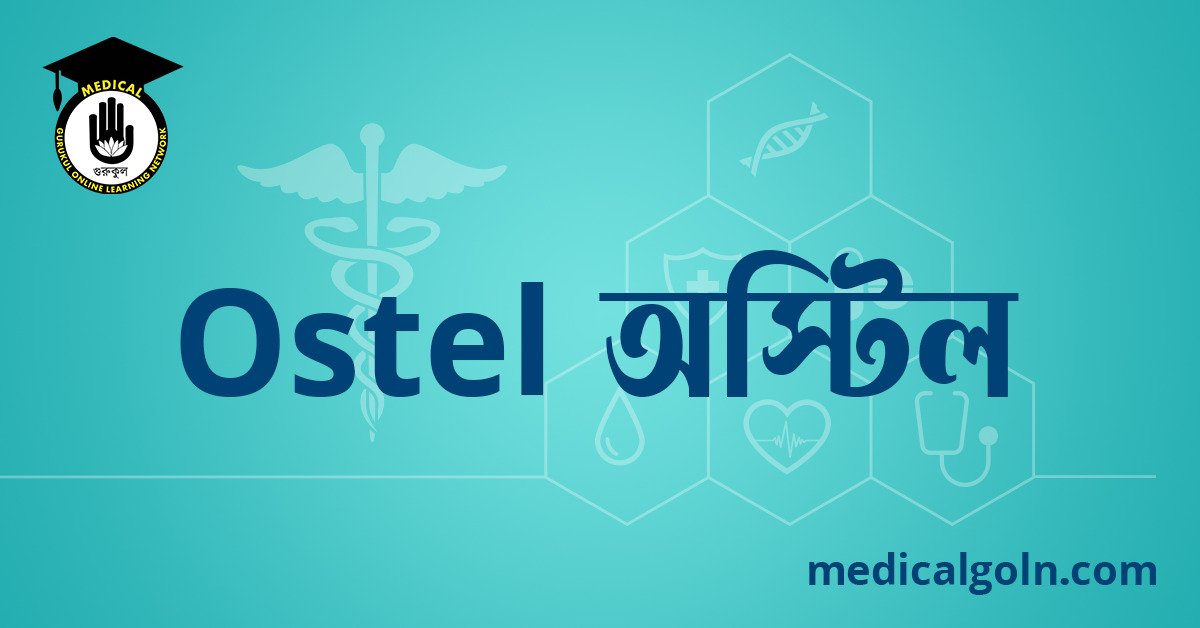 Ostel অস্টিল ওষুধের যাবতীয় তথ্য