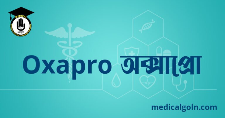 Oxapro অক্সাপ্রো ওষুধের যাবতীয় তথ্য