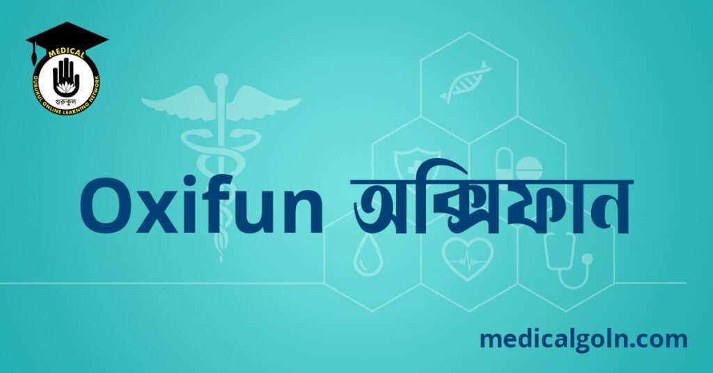 Oxifun অক্সিফান ওষুধের যাবতীয় তথ্য