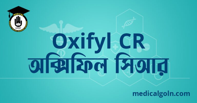 Oxifyl CR অক্সিফিল সিআর ওষুধের যাবতীয় তথ্য