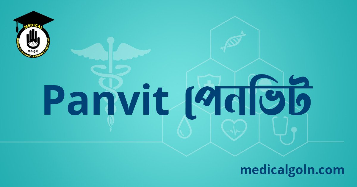 Panvit পেনভিট ওষুধের যাবতীয় তথ্য