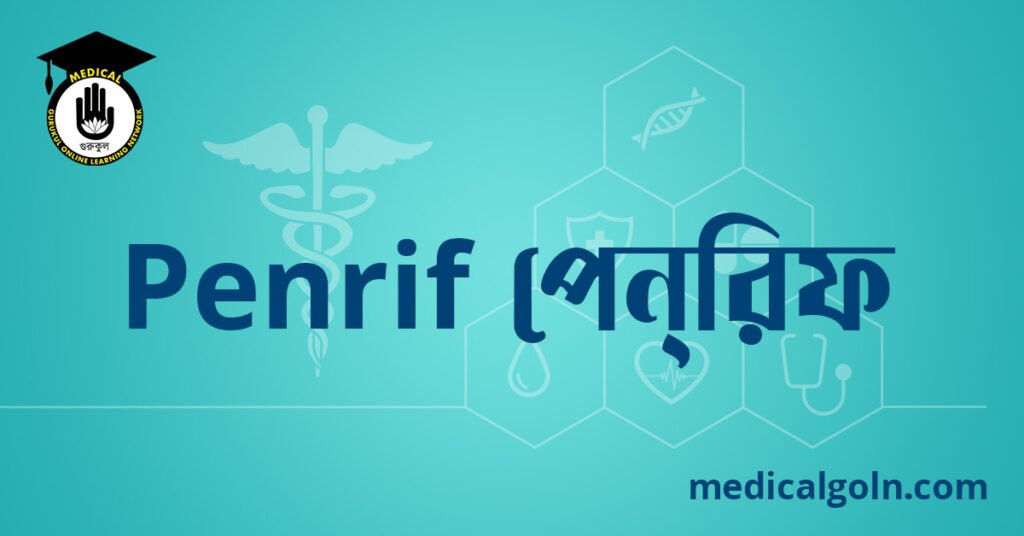 Penrif পেন্রিফ ওষুধের যাবতীয় তথ্য