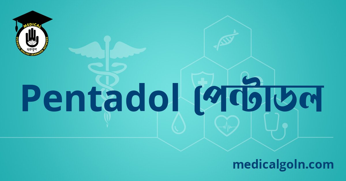 Pentadol পেন্টাডল ওষুধের যাবতীয় তথ্য