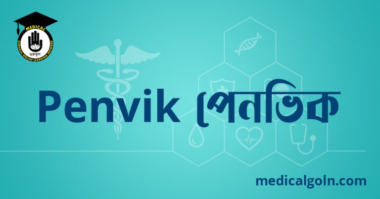 Penvik পেনভিক ওষুধের যাবতীয় তথ্য