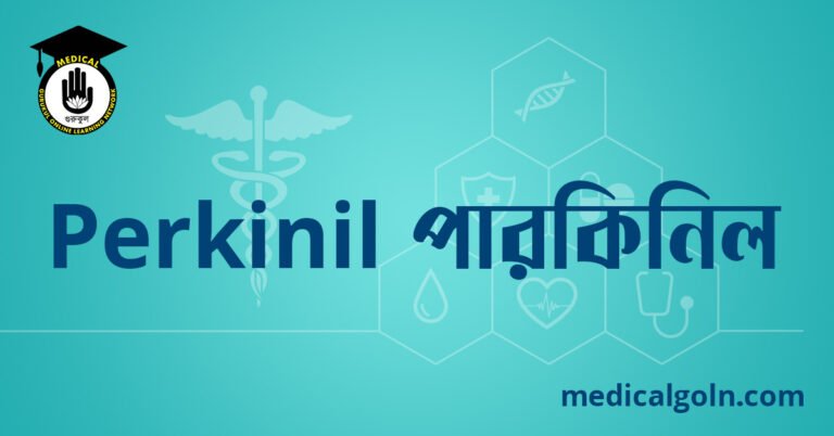 Perkinil পারকিনিল ওষুধের যাবতীয় তথ্য