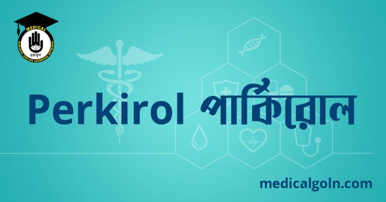 Perkirol পার্কিরোল ওষুধের যাবতীয় তথ্য