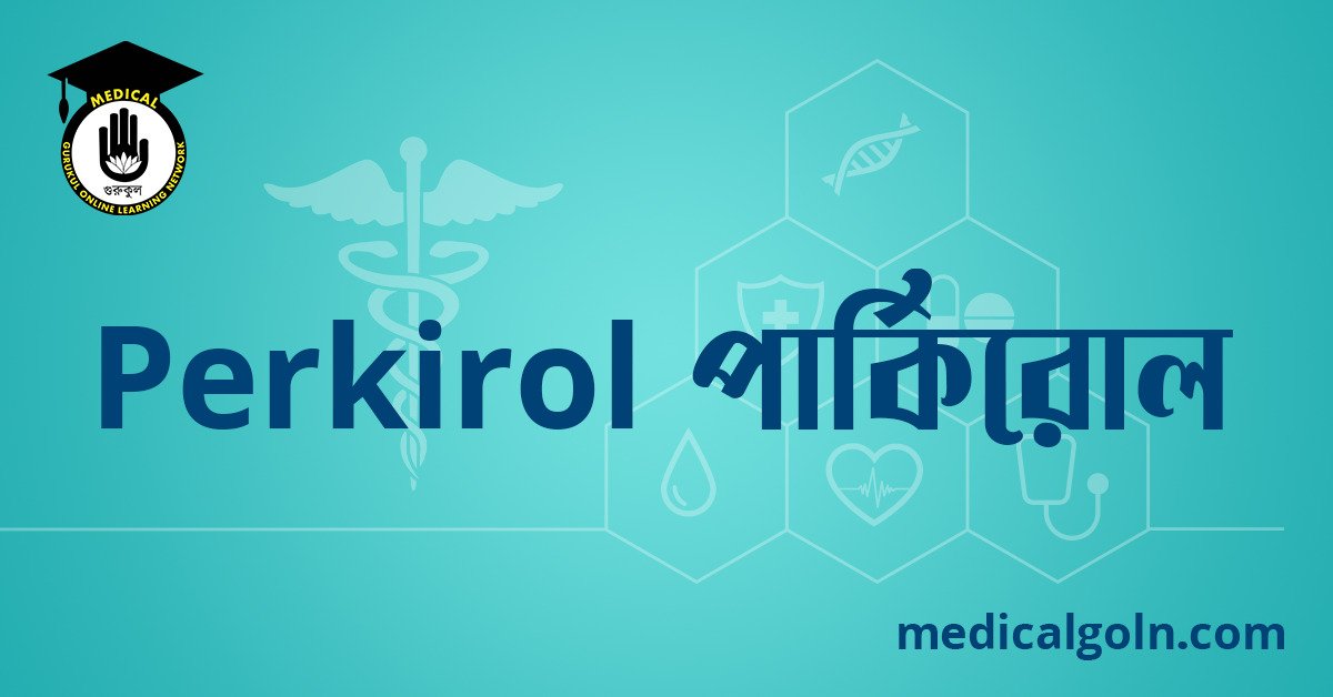 Perkirol পার্কিরোল ওষুধের যাবতীয় তথ্য