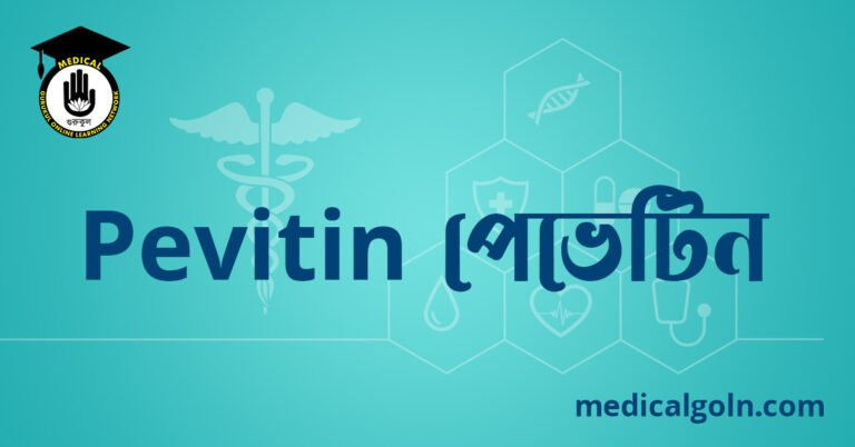 Pevitin পেভেটিন ওষুধের যাবতীয় তথ্য