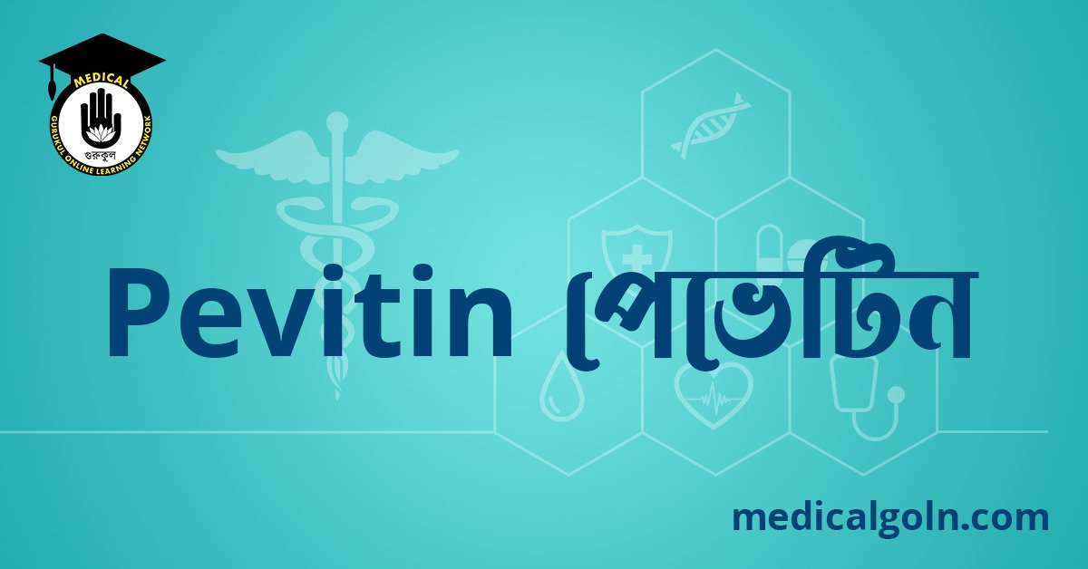 Pevitin পেভেটিন ওষুধের যাবতীয় তথ্য