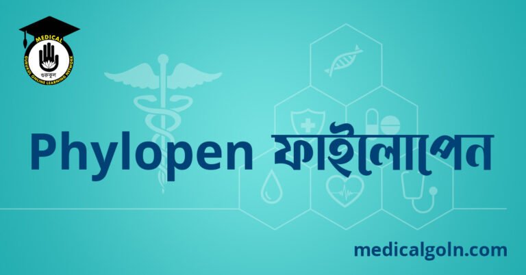 Phylopen ফাইলোপেন ওষুধের যাবতীয় তথ্য