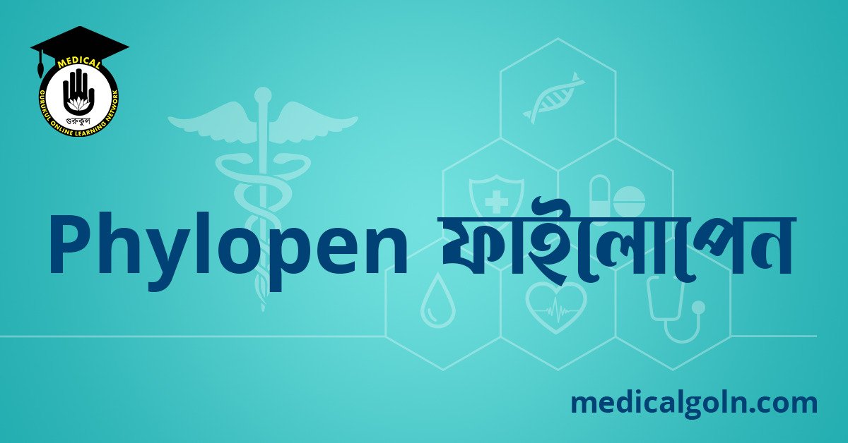 Phylopen ফাইলোপেন ওষুধের যাবতীয় তথ্য