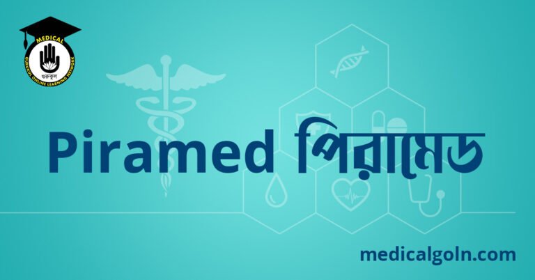 Piramed পিরামেড ওষুধের যাবতীয় তথ্য