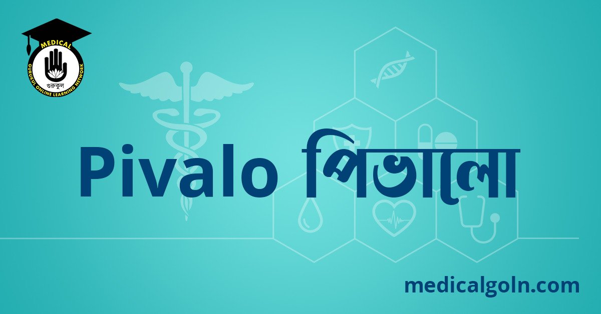 Pivalo পিভালো ওষুধের যাবতীয় তথ্য