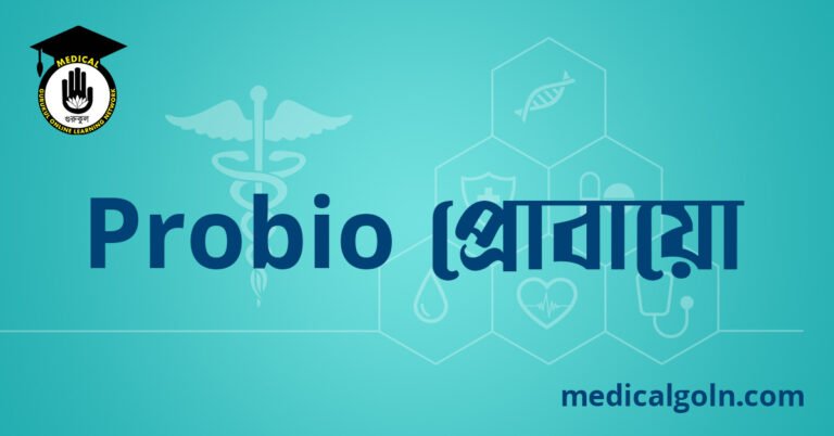 Probio প্রোবায়ো ওষুধের যাবতীয় তথ্য