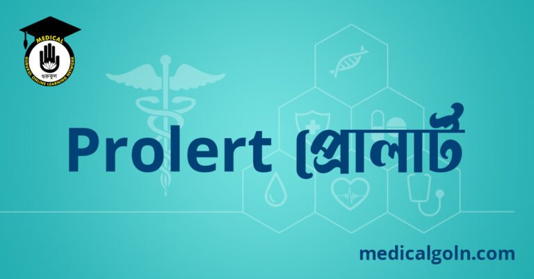 Prolert প্রোলার্ট ওষুধের যাবতীয় তথ্য