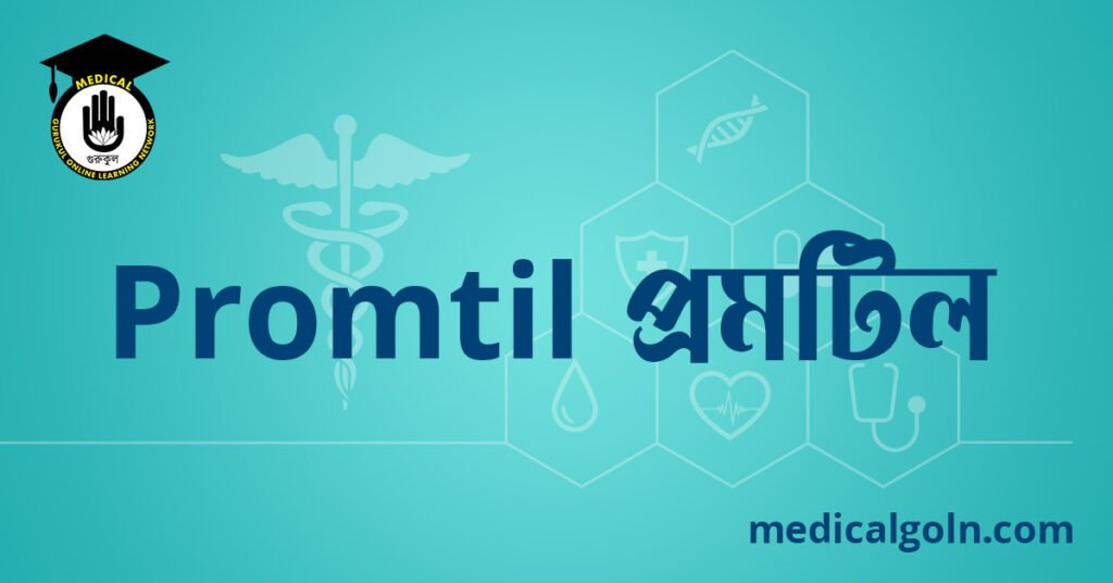 Promtil প্রমটিল ওষুধের যাবতীয় তথ্য