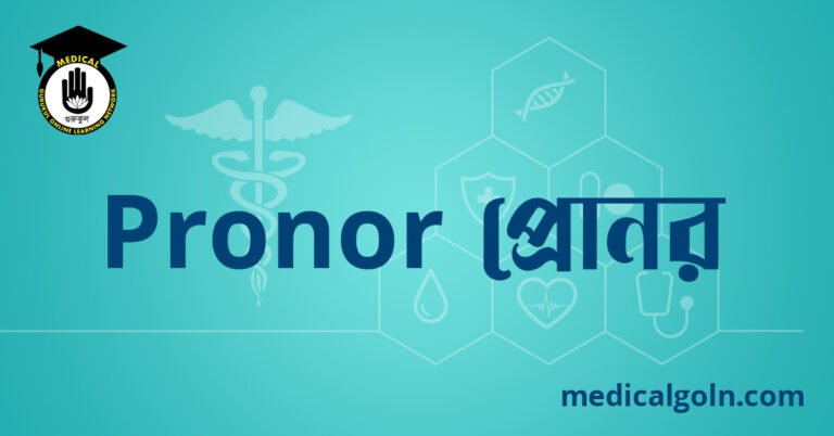 Pronor প্রোনর ওষুধের যাবতীয় তথ্য