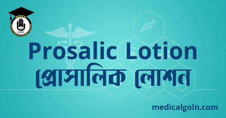 Prosalic Lotion প্রোসালিক লোশন ওষুধের যাবতীয় তথ্য