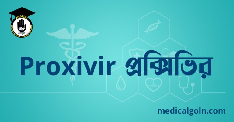 Proxivir প্রক্সিভির ওষুধের যাবতীয় তথ্য