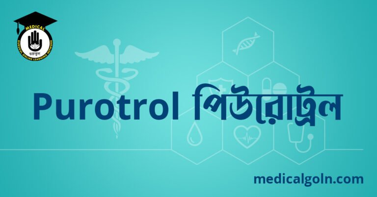 Purotrol পিউরোট্রল ওষুধের যাবতীয় তথ্য