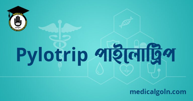 Pylotrip পাইলোট্রিপ ওষুধের যাবতীয় তথ্য