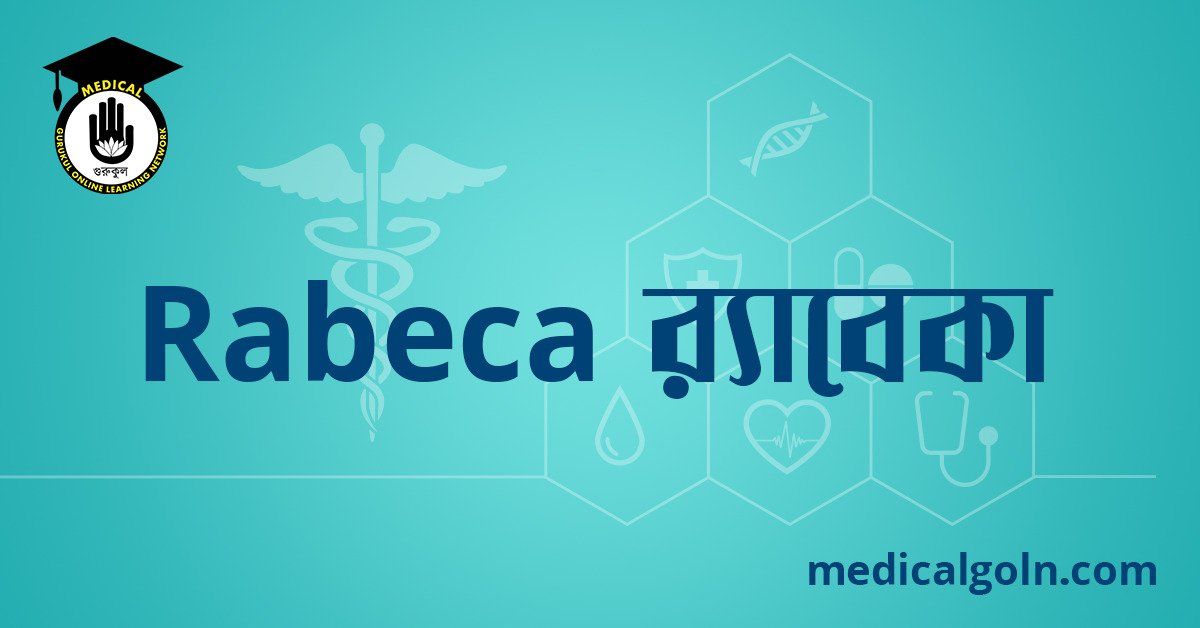 Rabeca র‍্যাবেকা ওষুধের যাবতীয় তথ্য