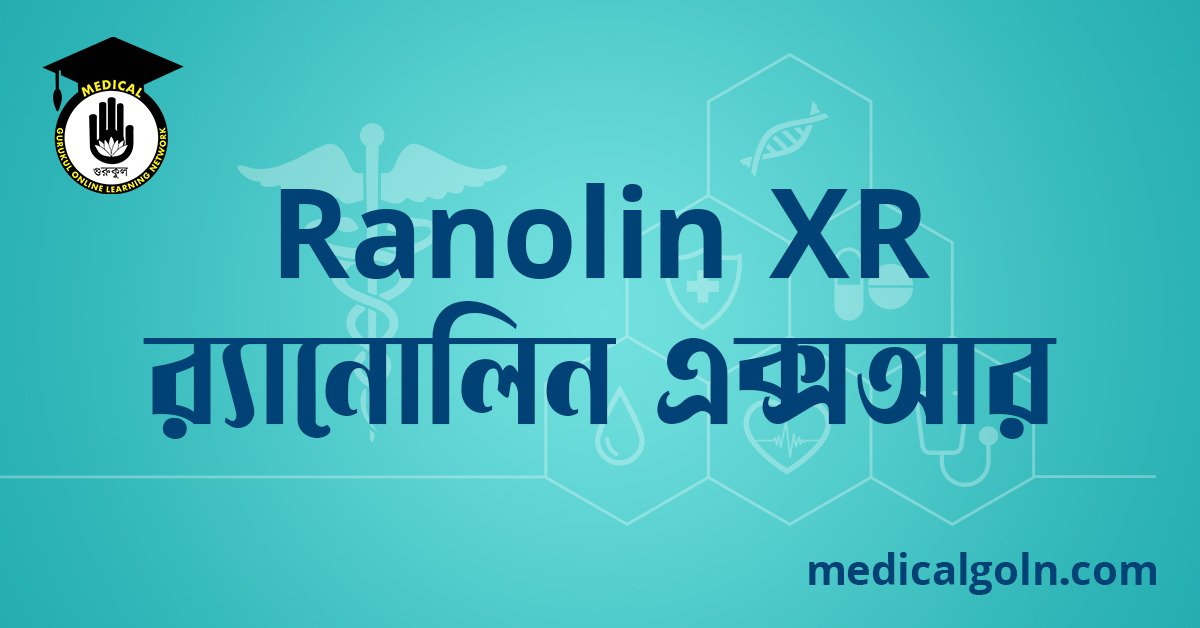 Ranolin XR র্যানোলিন এক্সআর ওষুধের যাবতীয় তথ্য