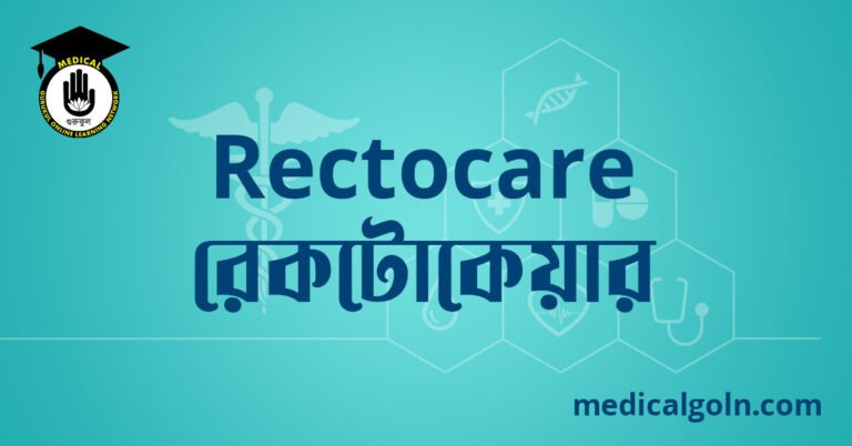 Rectocare রেকটোকেয়ার ওষুধের যাবতীয় তথ্য