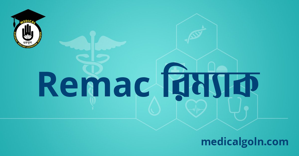 Remac রিম্যাক ওষুধের যাবতীয় তথ্য