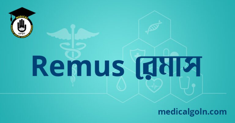Remus রেমাস ওষুধের যাবতীয় তথ্য